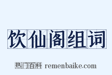 饮仙阁组词是什么意思的图片